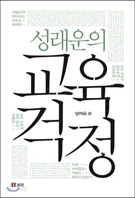 성래운의 교육 걱정