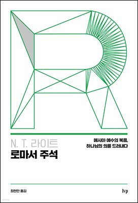 N. T. 라이트 로마서 주석