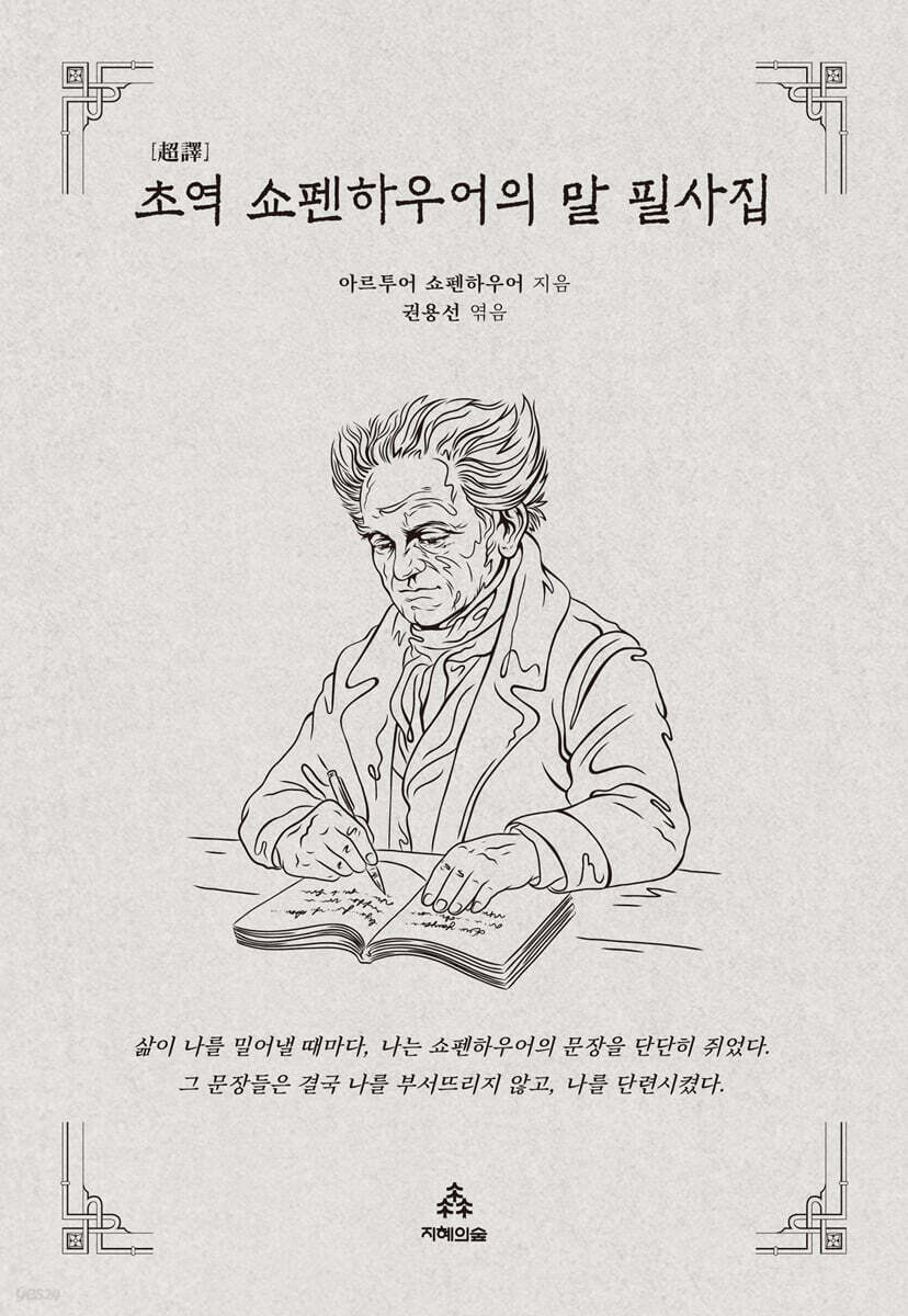 초역 쇼펜하우어의 말 필사집