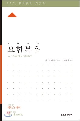 ESV 성경공부 시리즈 요한복음