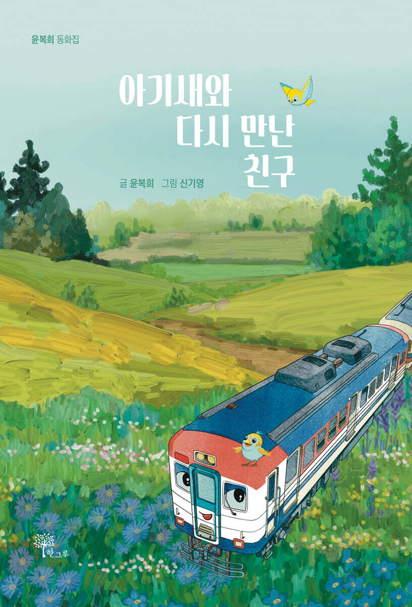 아기새와 다시 만난 친구