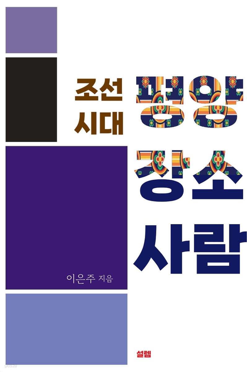 조선 시대 평양 장소 사람