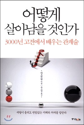 어떻게 살아남을 것인가