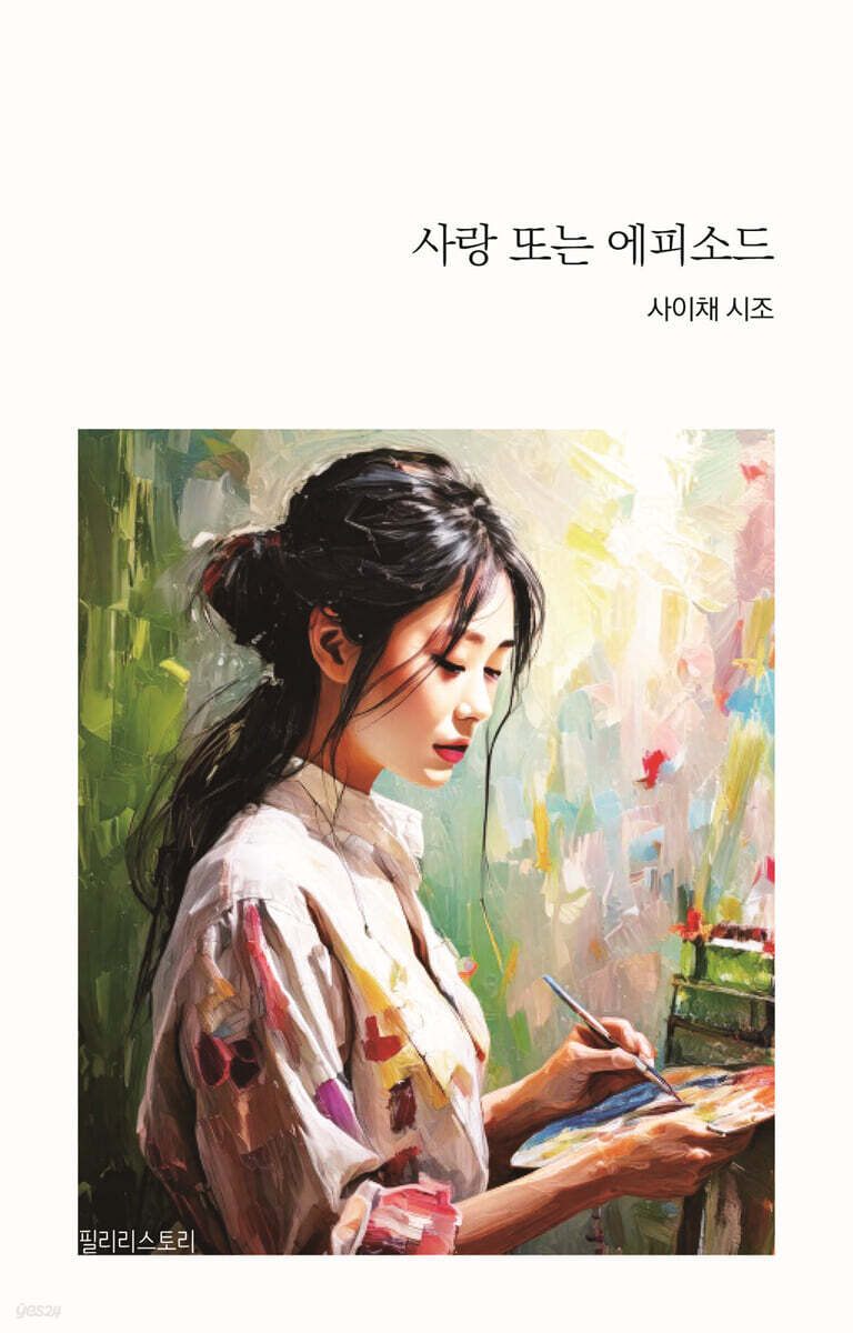 사랑 또는 에피소드