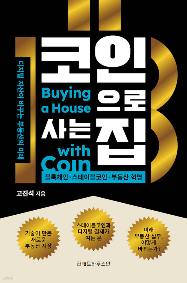 코인으로 사는 집 | 고진석 | 라이트하우스인 - 예스24