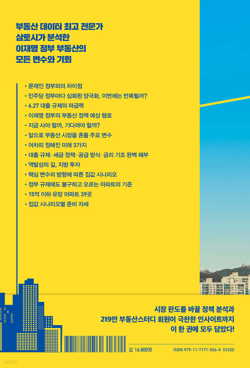 이재명 시대 부동산 | 삼토시(강승우) | 위즈덤하우스 - 예스24