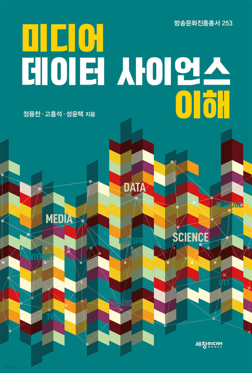 미디어 데이터 사이언스 이해