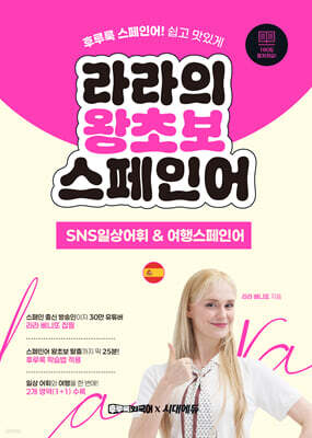 라라의 왕초보 스페인어 SNS일상어휘 & 여행스페인어