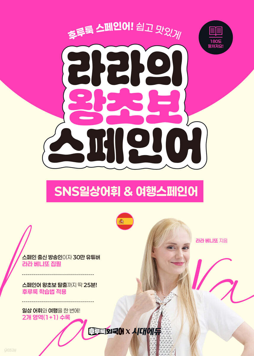 라라의 왕초보 스페인어 SNS일상어휘 & 여행스페인어