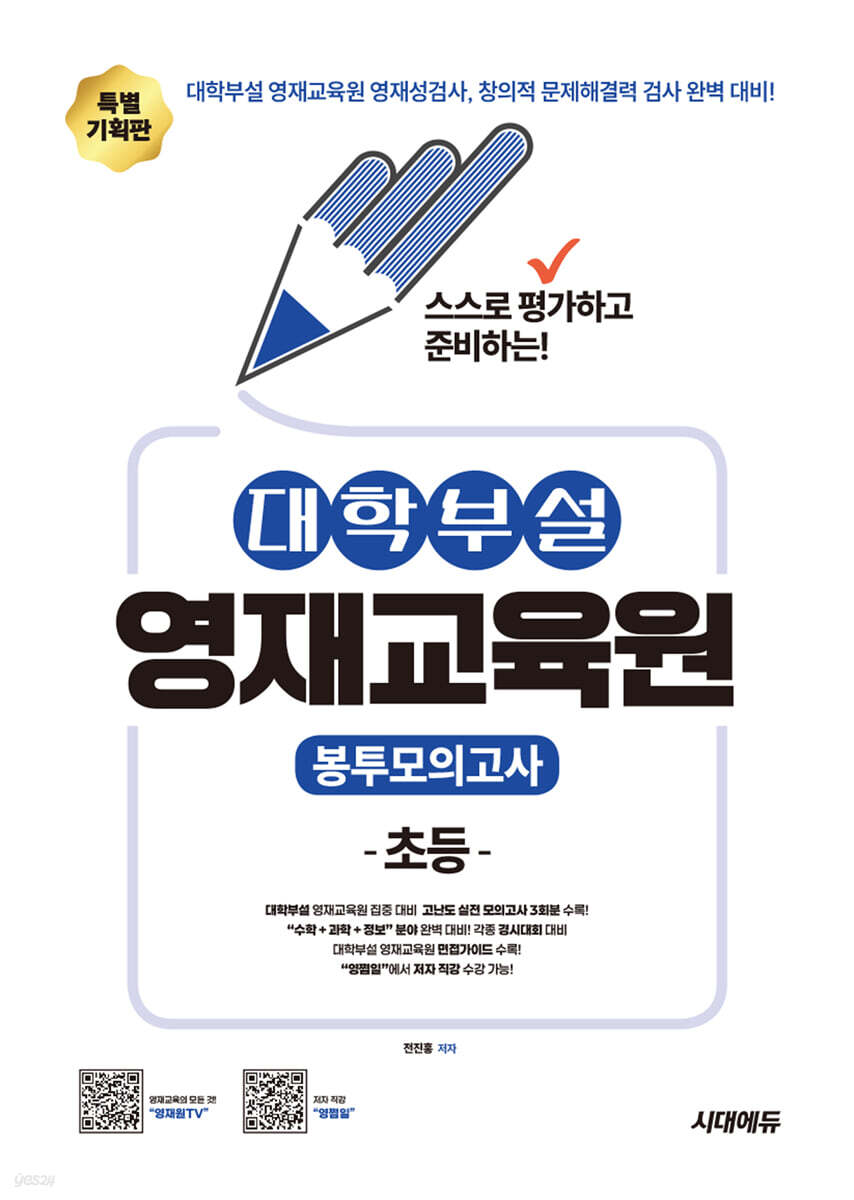 대학부설 영재교육원 초등 봉투모의고사