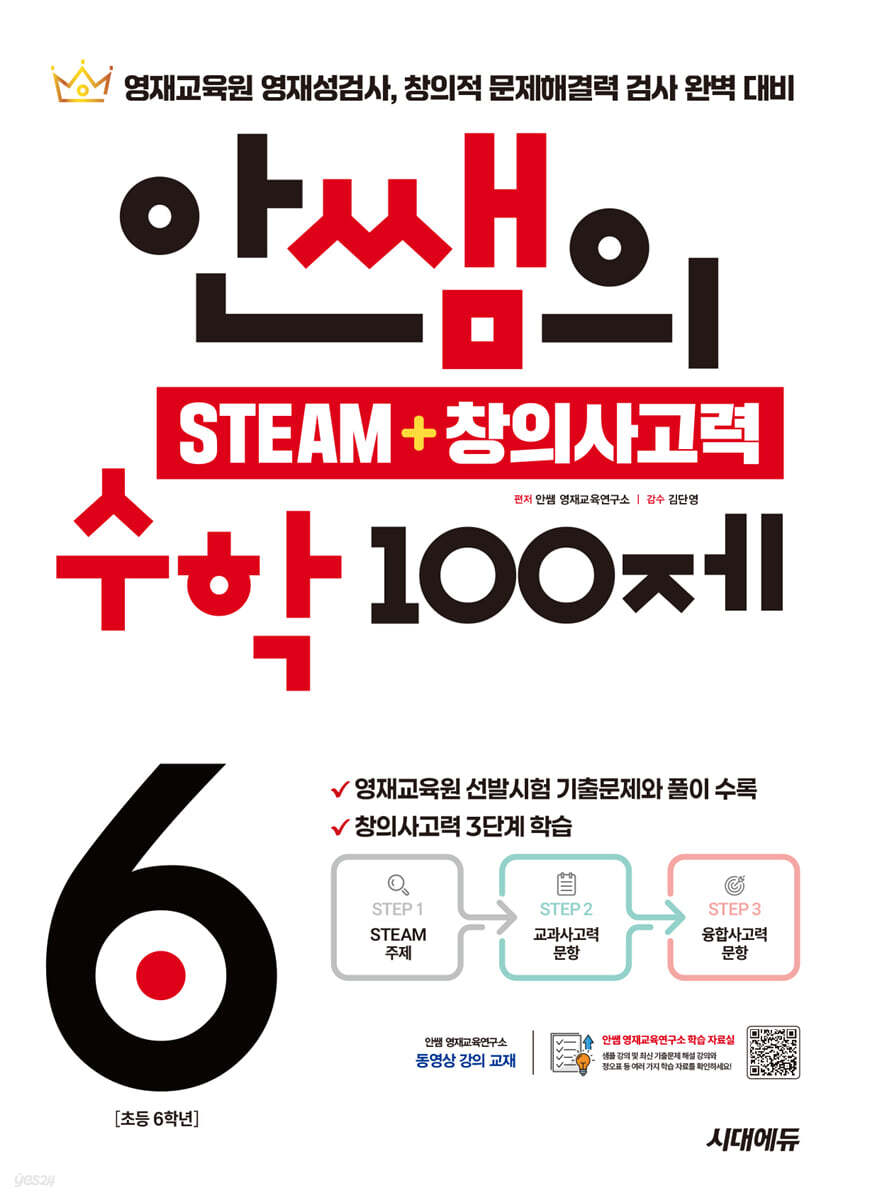 안쌤의 STEAM + 창의사고력 수학 100제 초등 6학년