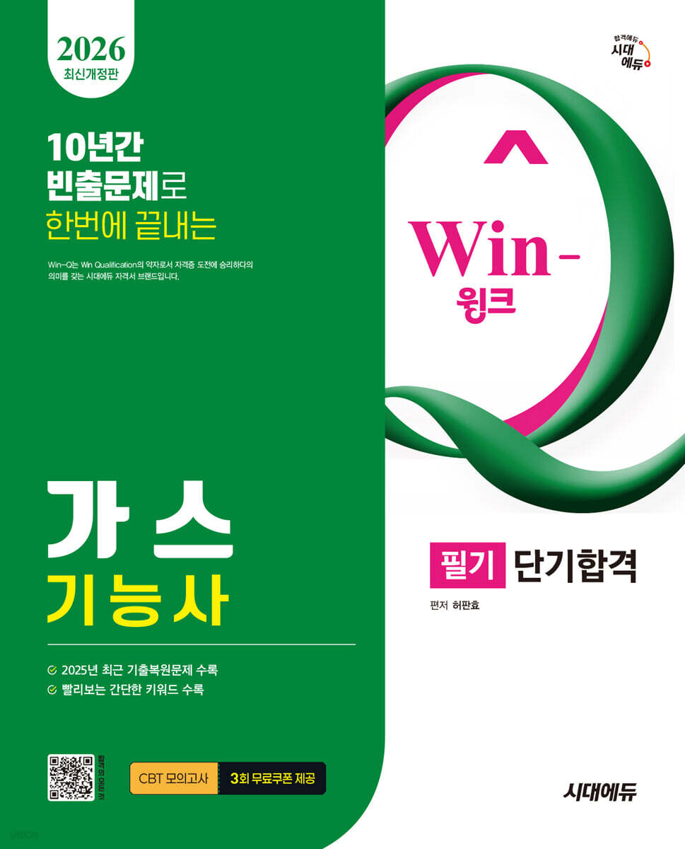 2026 시대에듀 Win-Q 가스기능사 필기 단기합격