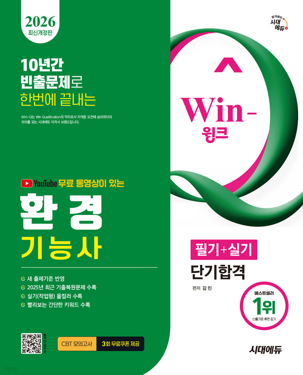 2026 시대에듀 YouTube 무료 동영상이 있는 Win-Q 환경기능사 필기+실기 단기합격