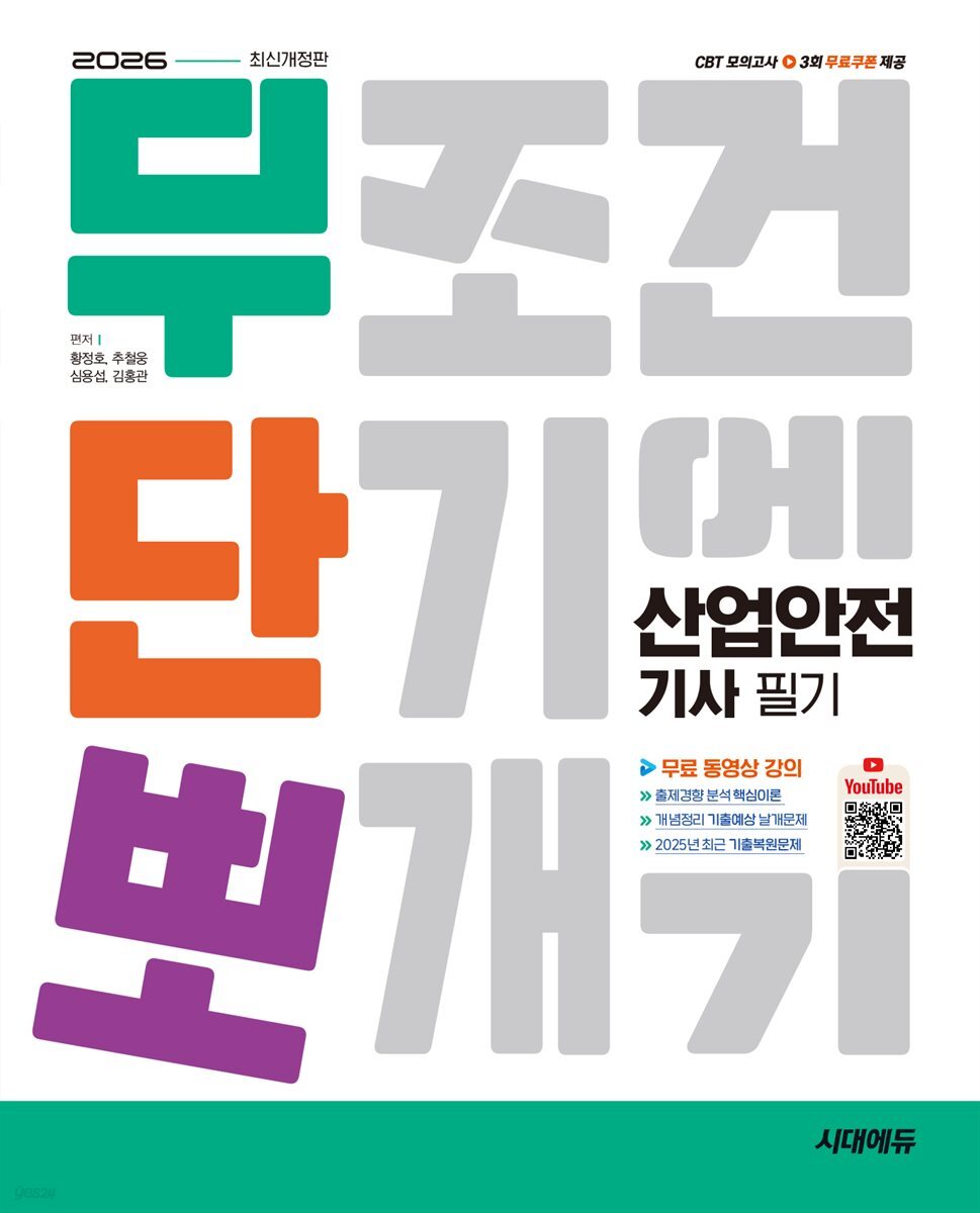 2026 시대에듀 무단뽀 산업안전기사 필기 + 무료 동영상