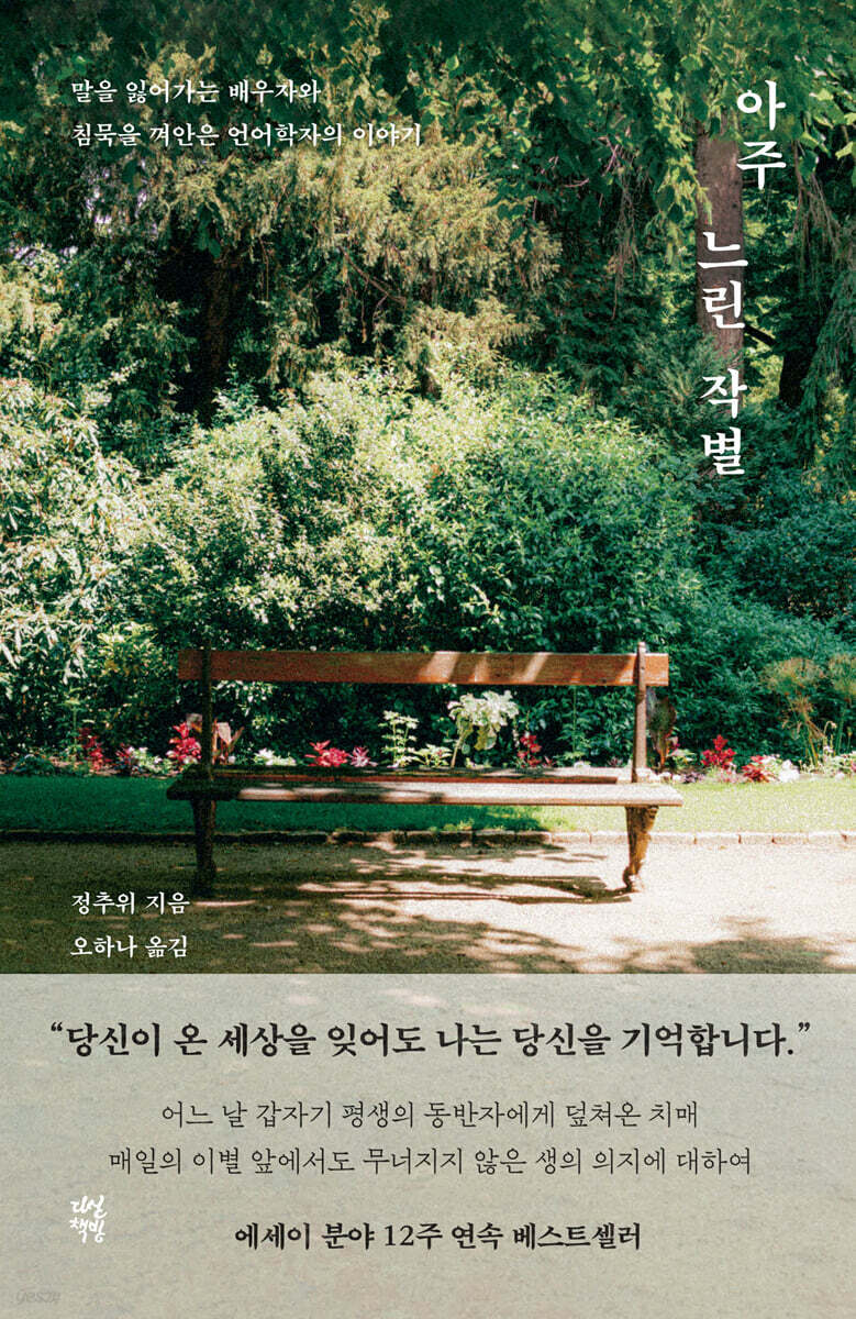 아주 느린 작별