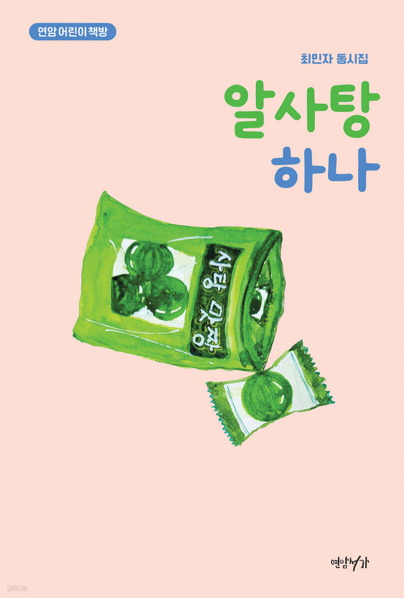 알사탕 하나