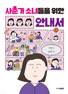 사춘기 소녀들을 위한 안내서
