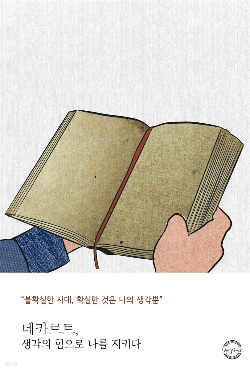 데카르트, 생각의 힘으로 나를 지키다
