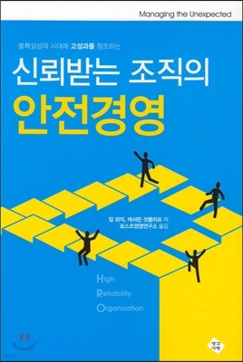 신뢰받는 조직의 안전경영