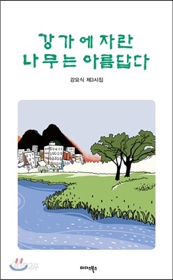 강가에 자란 나무는 아름답다
