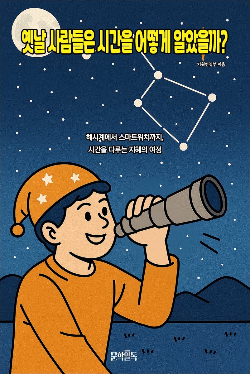 옛날 사람들은 시간을 어떻게 알았을까?
