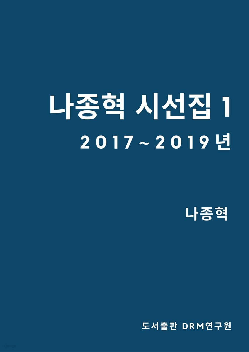 나종혁 시선집 1