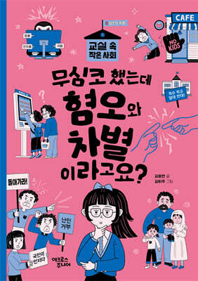 무심코 했는데 혐오와 차별이라고요?