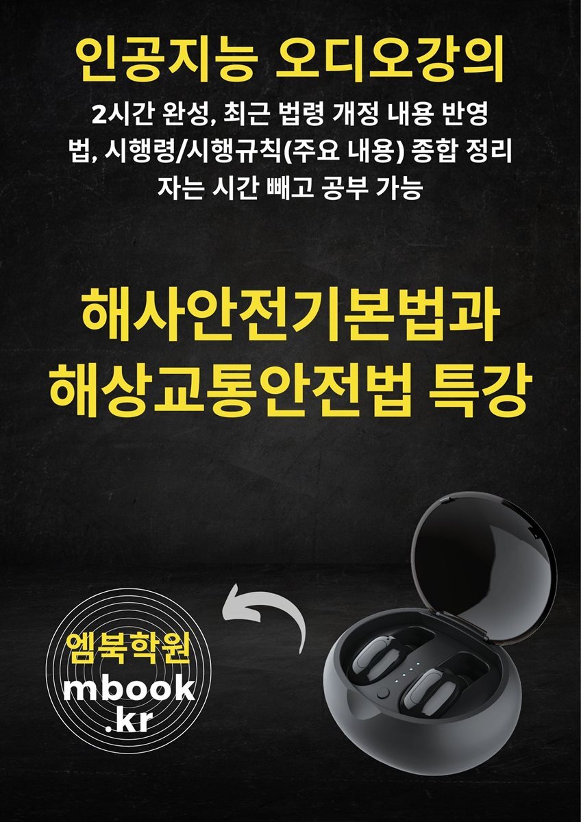 해사안전기본법과 해상교통안전법 특강