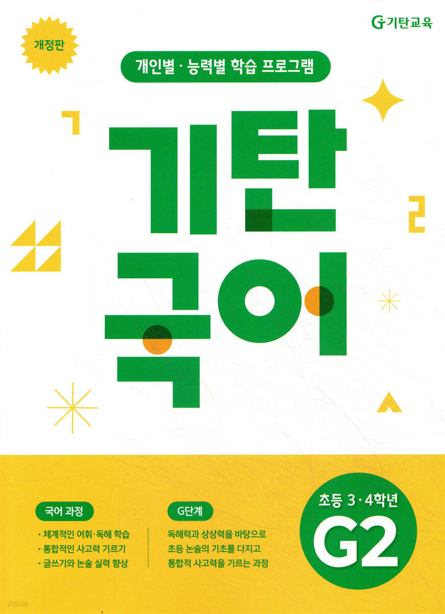 기탄국어 G단계 2집 (초3,4)