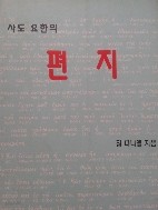 사도 요한의 편지