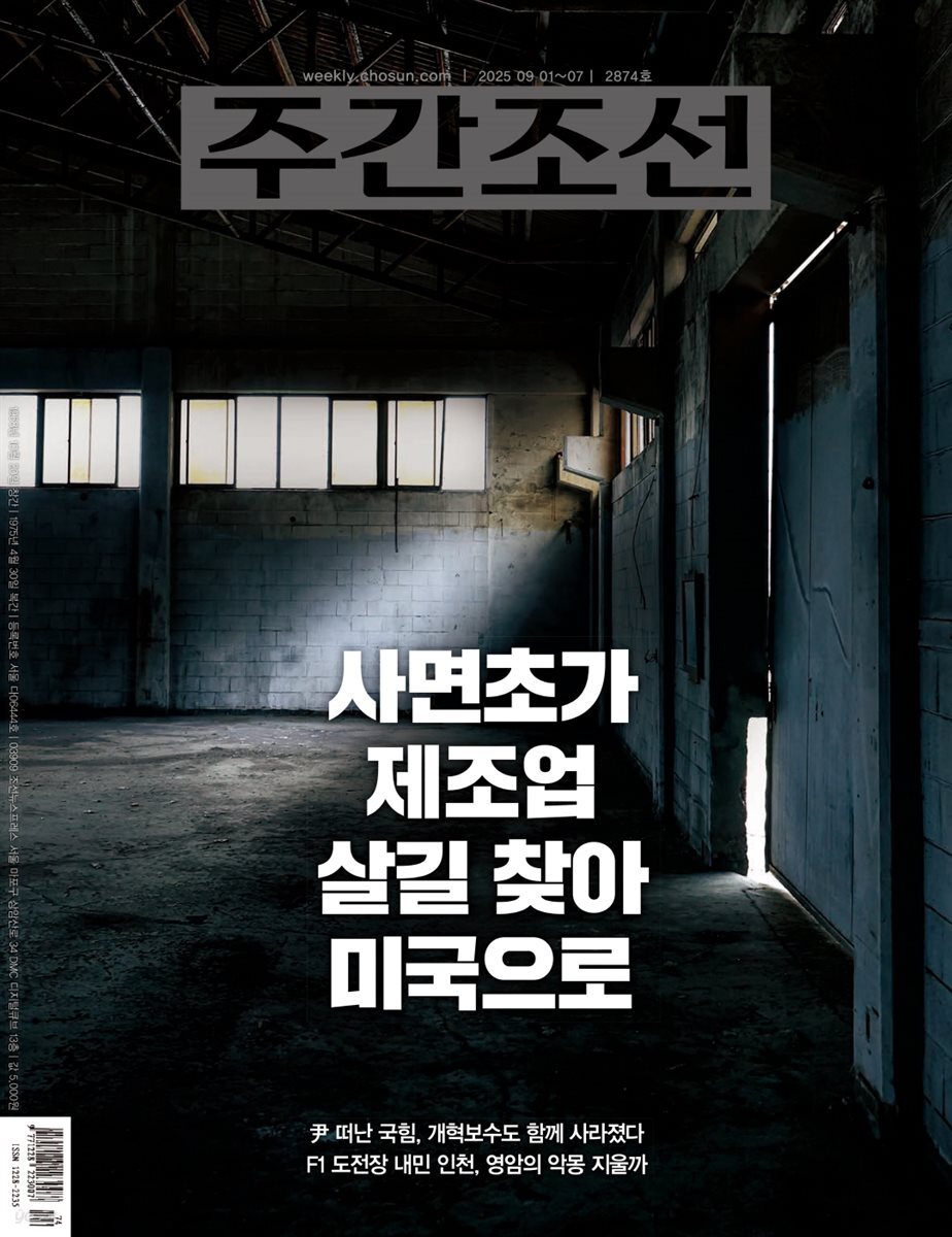 주간조선 2874호 (2025년 09월 01일)