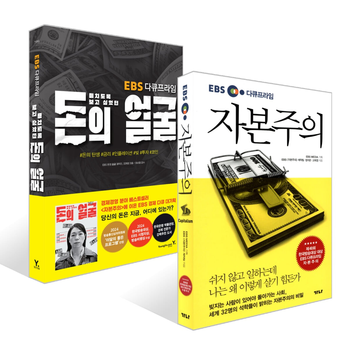 자본주의 + 미치도록 보고 싶었던 돈의 얼굴 세트 | 고희정 | 영진닷컴 - 예스24