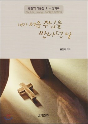 내가 처음 주님을 만나던 날