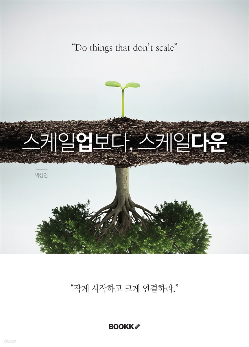 스케일업보다 스케일다운