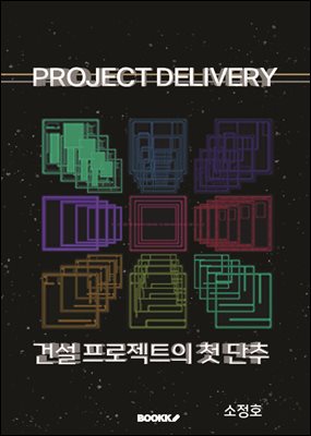 Project Delivery, 건설 프로젝트의 첫 단추