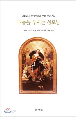 매듭을 푸시는 성모님