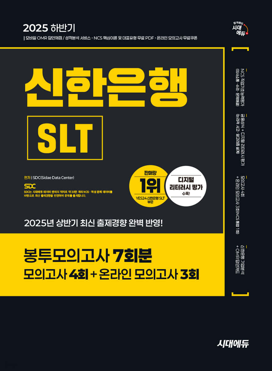 2025 시대에듀 신한은행 SLT 필기시험 봉투모의고사 7회분