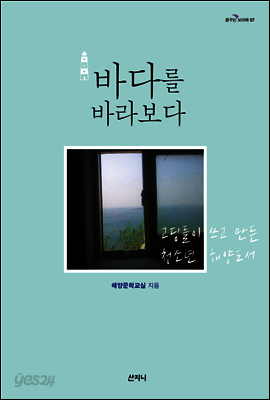 바다를 바라보다