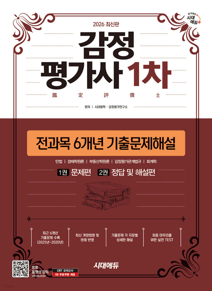2026 시대에듀 감정평가사 1차 전과목 6개년 기출문제해설