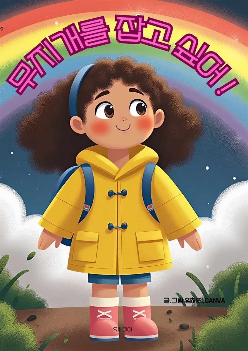 무지개를 잡고 싶어!