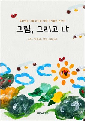 그림, 그리고 나