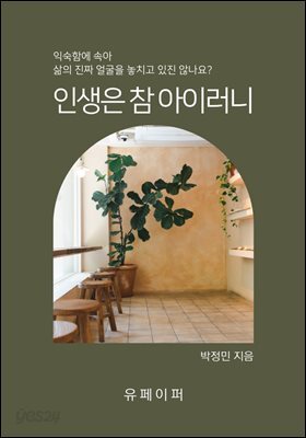 인생은 참 아이러니