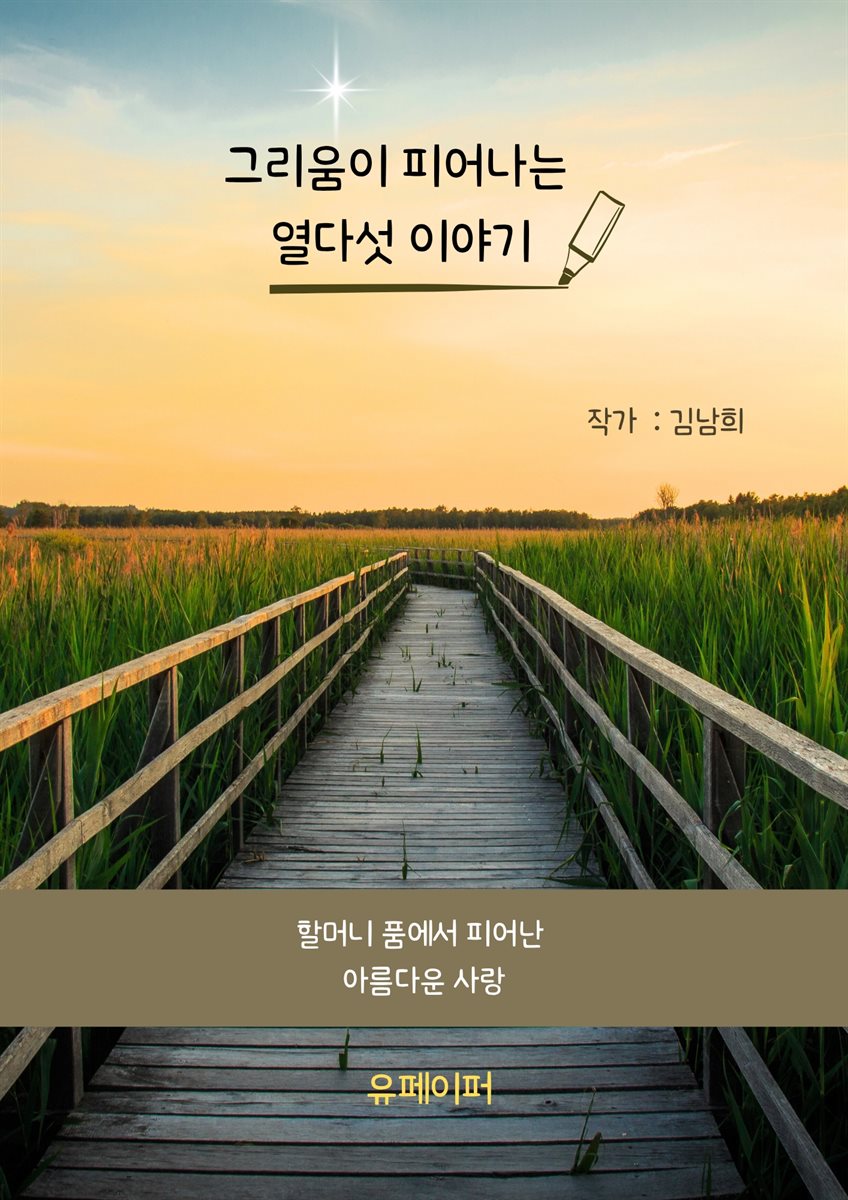 그리움이 피어나는 열다섯 이야기