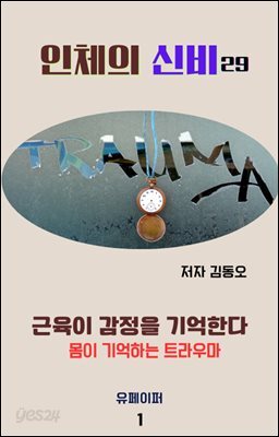인체의 신비 - 근육이 감정을 기억한다  몸이 기억하는 트라우마
