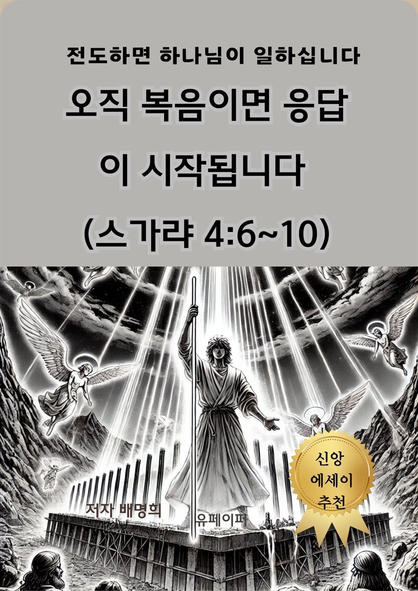 오직 복음이면 응답이 시작됩니다  (스가랴 4