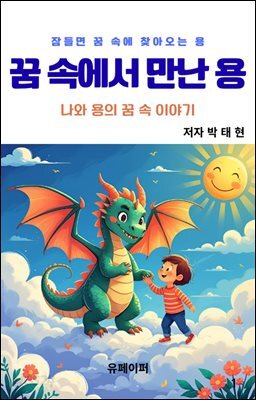 꿈 속에서 만난 용