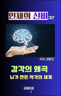 인체의 신비 - 감각의 왜곡 뇌가 만든 착각의 세계