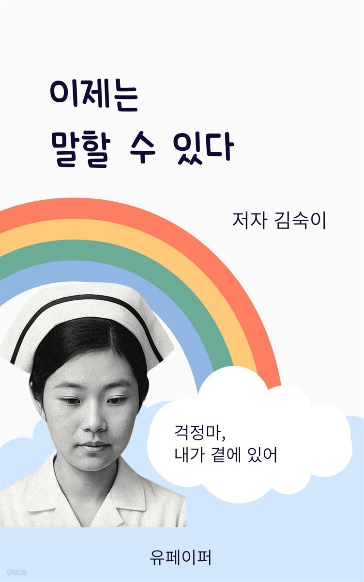 이제는 말할 수 있다