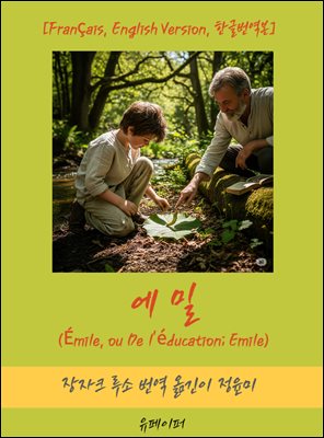 에밀(Emile, ou De l'education, Emile)