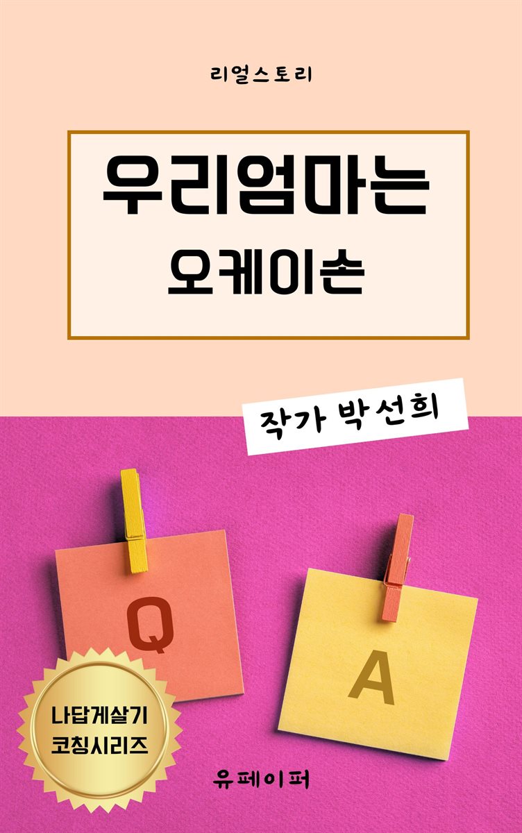 우리엄마는 오케이손